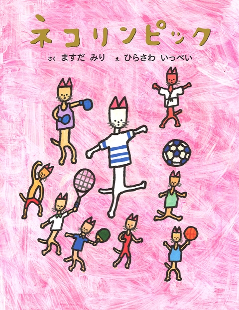 ネコリンピック | 書籍 | ミシマ社